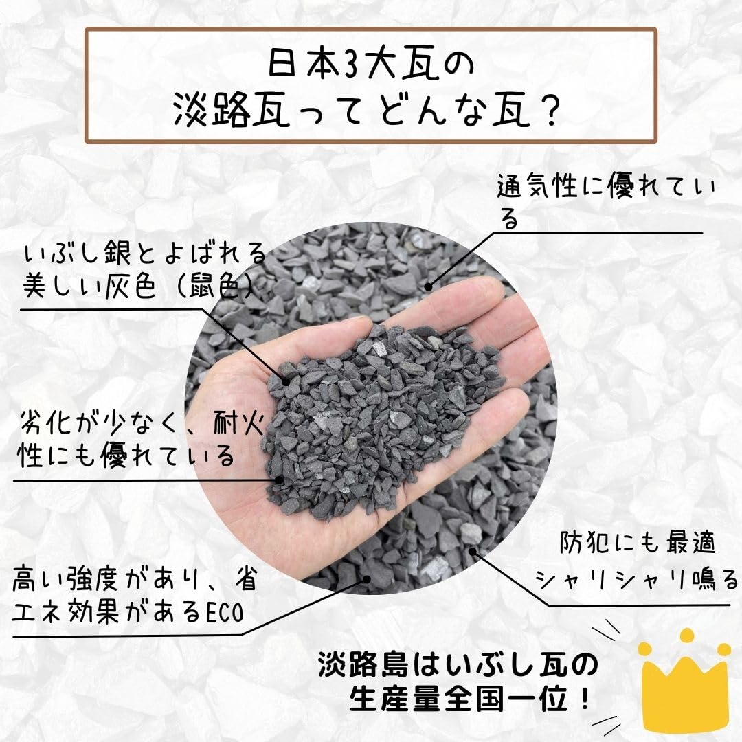 Amazon.co.jp: 日本三大瓦 淡路いぶし瓦 瓦チップ 5kg袋 小【約5-10mm